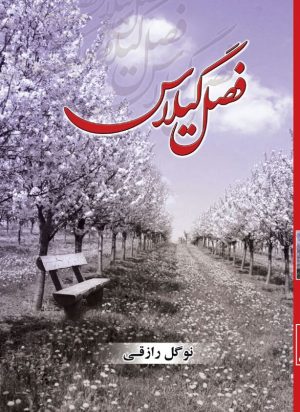 کتاب فصل گیلاس | انتشارات شقایق