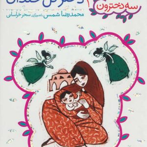 کتاب دختر گل خندان | انتشارات افق