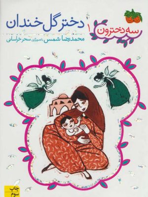 کتاب دختر گل خندان | انتشارات افق