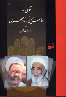 کتاب نگاهی به حماسه حسینی مطهری | انتشارات کویر