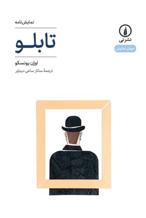 کتاب تابلو | انتشارات نشر نی