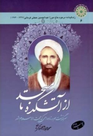 کتاب از آتشکده تا مسجد | انتشارات اطلاعات