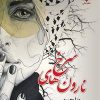 کتاب نارون های سرخ | انتشارات نشر علی