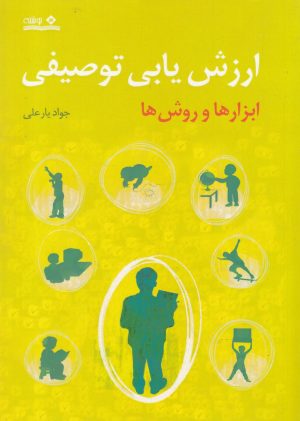 کتاب ارزش یابی توصیفی | انتشارات نوشته
