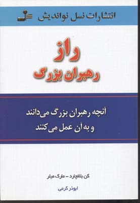 کتاب راز رهبران بزرگ | انتشارات نسل نواندیش