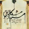 کتاب سرباز شکلاتی | انتشارات روزنه