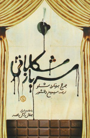 کتاب سرباز شکلاتی | انتشارات روزنه