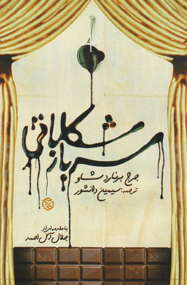 کتاب سرباز شکلاتی | انتشارات روزنه