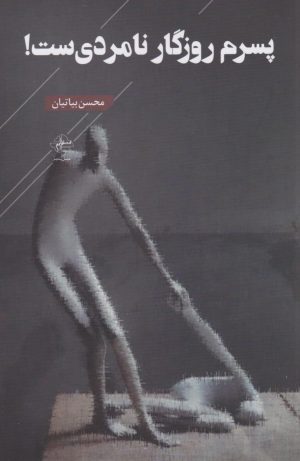 کتاب پسرم روزگار نامردی‌ست | انتشارات فصل پنجم