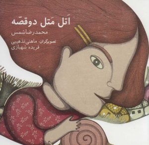 کتاب اتل متل دو قصه | انتشارات سروش