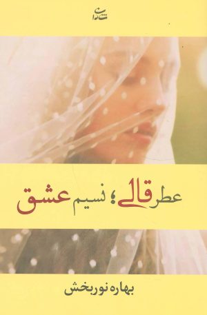کتاب عطر قالی؛ نسیم عشق | انتشارات شادان