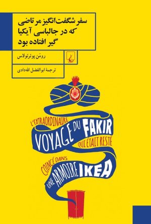 کتاب سفر شگفت انگیز مرتاضی که در جالباسی آیکیا گیر افتاده بود | انتشارات ققنوس