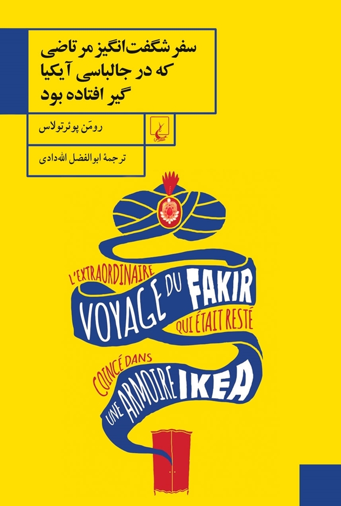 کتاب سفر شگفت انگیز مرتاضی که در جالباسی آیکیا گیر افتاده بود | انتشارات ققنوس