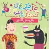 کتاب جیک جیک های گنجشک ناشناس (باغ وحش کاغذی) | انتشارات شهر قلم