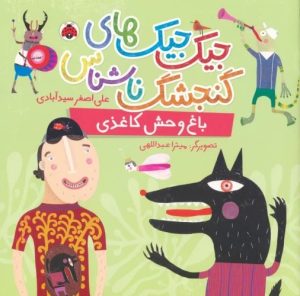 کتاب جیک جیک های گنجشک ناشناس (باغ وحش کاغذی) | انتشارات شهر قلم