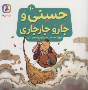 کتاب حسنی و جارو جارجاری 10 | انتشارات قدیانی