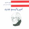 کتاب امپریالیسم جدید | انتشارات اختران