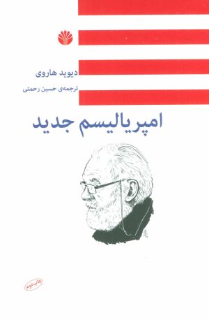 کتاب امپریالیسم جدید | انتشارات اختران