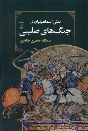 کتاب نقش اسماعیلیان در جنگ های صلیبی | انتشارات ققنوس