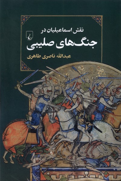 کتاب نقش اسماعیلیان در جنگ های صلیبی | انتشارات ققنوس