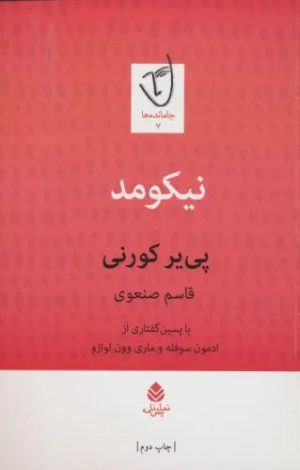 کتاب نیکومد | انتشارات قطره