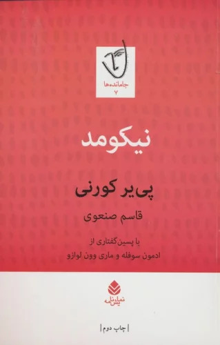کتاب نیکومد | انتشارات قطره