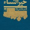 کتاب خیرالنساء | انتشارات هرمس