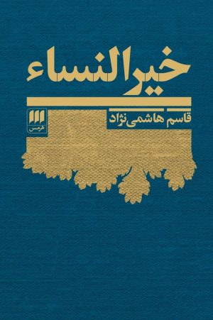 کتاب خیرالنساء | انتشارات هرمس