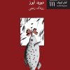 کتاب زمان می گذرد | انتشارات نیلا