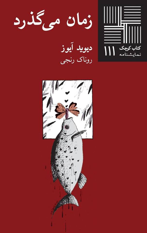 کتاب زمان می گذرد | انتشارات نیلا