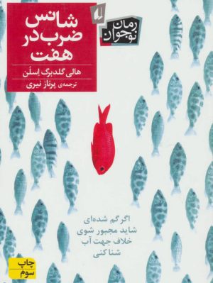 کتاب شانس ضرب در هفت | انتشارات افق