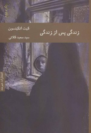 کتاب زندگی پس از زندگی | انتشارات هیرمند