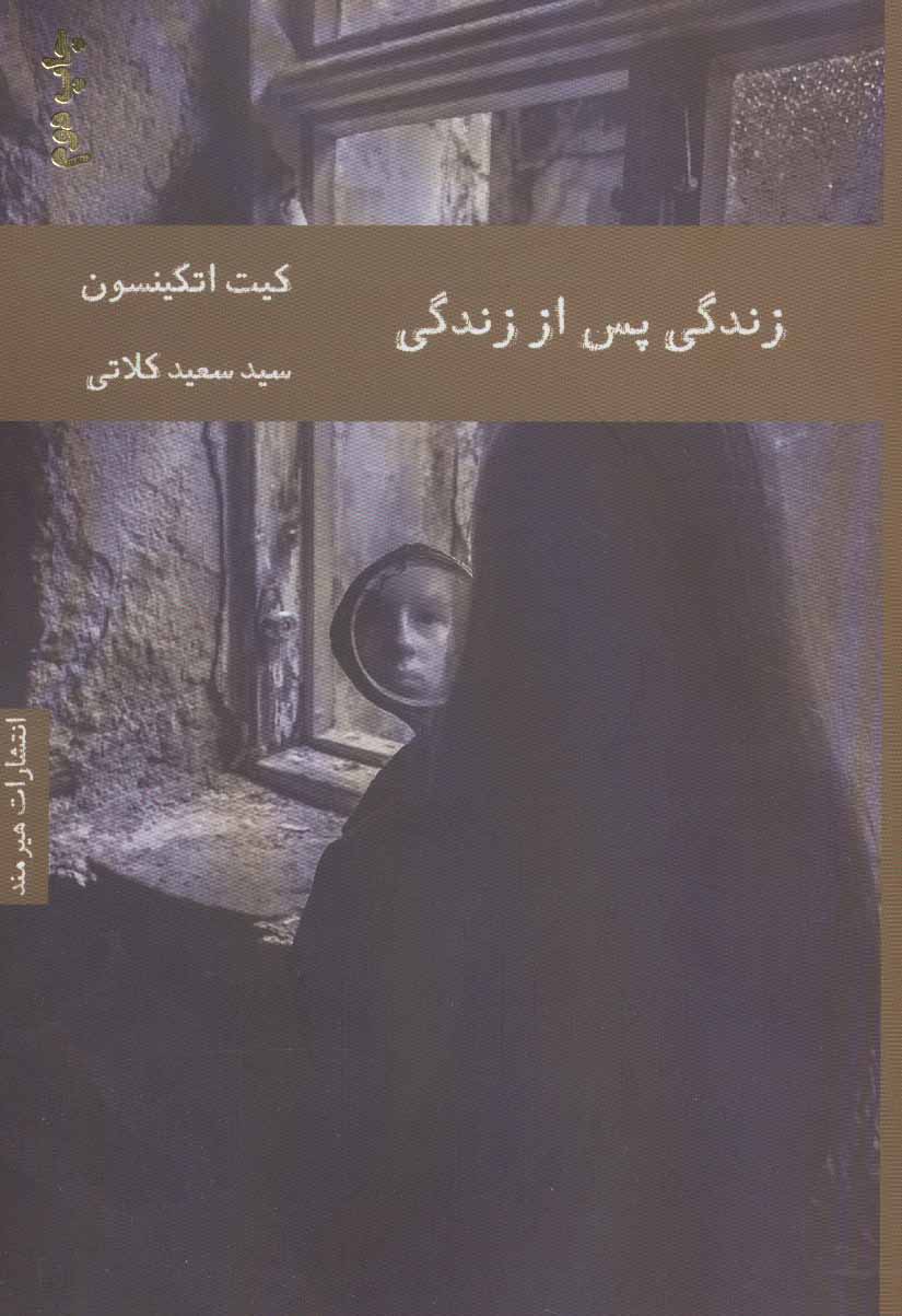 کتاب زندگی پس از زندگی | انتشارات هیرمند