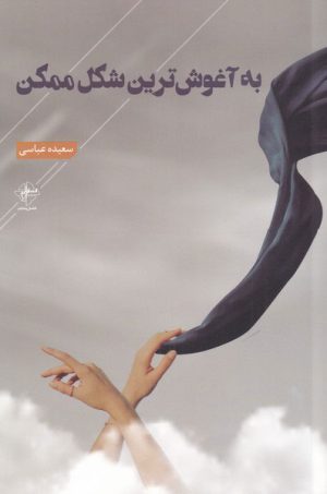 کتاب به آغوش ترین شکل ممکن | انتشارات فصل پنجم
