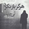 کتاب هرگز باز نگرد | انتشارات در دانش بهمن