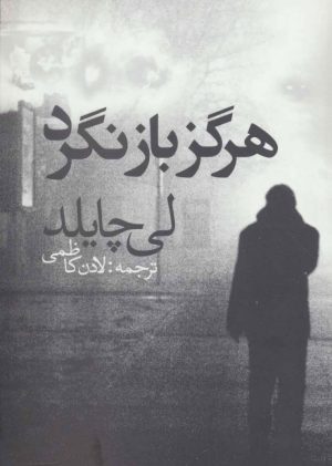 کتاب هرگز باز نگرد | انتشارات در دانش بهمن