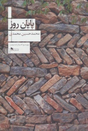 کتاب پایان روز | انتشارات نشر چشمه
