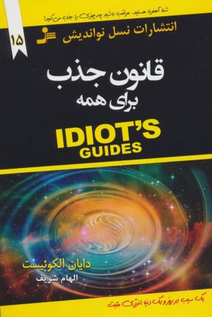 کتاب قانون جذب برای همه | انتشارات نسل نواندیش