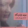کتاب دختر گم شده | انتشارات شادان