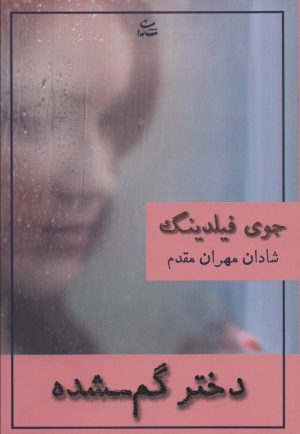 کتاب دختر گم شده | انتشارات شادان