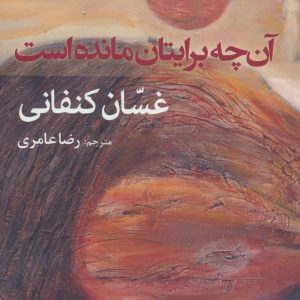 کتاب آن چه برایتان مانده است | انتشارات افراز