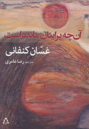 کتاب آن چه برایتان مانده است | انتشارات افراز