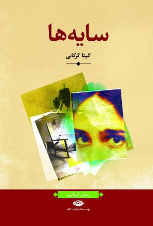 کتاب سایه ها | انتشارات نگاه
