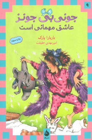 کتاب عاشق مهمانی است | انتشارات ماهی