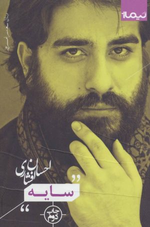 کتاب سایه | انتشارات نیماژ