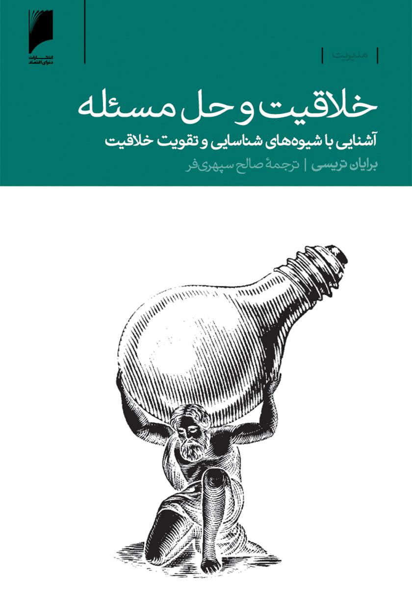 کتاب خلاقیت و حل مسئله | انتشارات دنیای اقتصاد