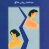 کتاب بهداشت روانی طلاق | انتشارات سخن