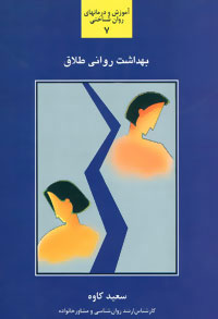 کتاب بهداشت روانی طلاق | انتشارات سخن