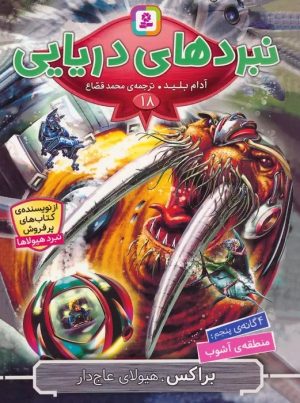 کتاب نبردهای دریایی 18 | انتشارات قدیانی