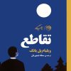کتاب تقاطع | انتشارات روزگار